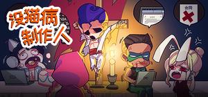 没猫病制作人 / Psychosoft Ltd. banner