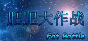 肥肥大作战 fat battle banner