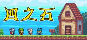 四之石 banner