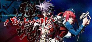 BULLET SOUL / バレットソウル -弾魂 banner