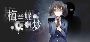 Nightmare Of Melanie 梅兰妮的噩梦 banner