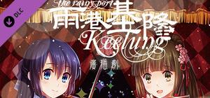 DLC"The Rainy Port Keelung - Radio Drama"(Only audio, no subtitles) banner