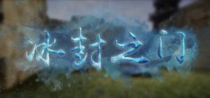 冰封之门 banner