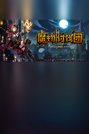魔物讨伐团