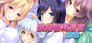 我的兽耳后宫 banner