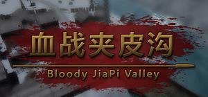 血战夹皮沟 banner