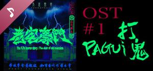 Pagui soundtrack album#1-The door of old mansion banner