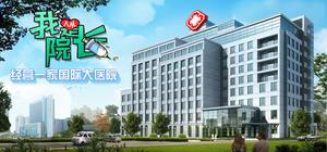 我是院长 banner