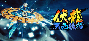 伏龙 天元竞擂 banner