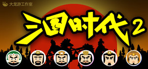 三国时代2 banner