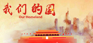我们的国 banner