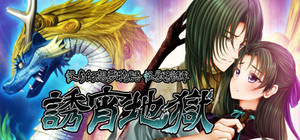 怪奇幻想夢物語 怪獣綺譚 誘宵地獄 banner