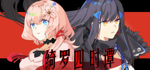 绮罗四时谭 banner
