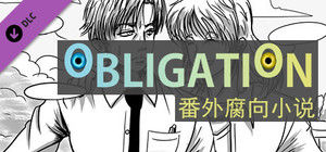 Obligation - 番外腐向小说 banner