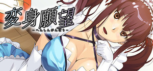 Makeover Desire - HENSHIN GANBO banner