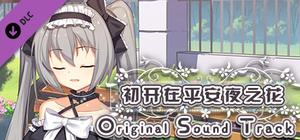 The Flower on Christmas Eve Original Sound Track banner