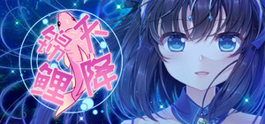 天降锦鲤 ~ My Lucky Koi banner