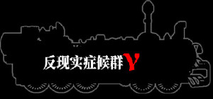 反现实症候群γ - Counterrealstic Syndrome γ banner