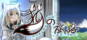 狐の旅路 banner