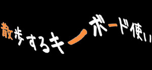 散歩するキーボード使い banner