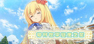 初开在平安夜之花 捆绑包 banner