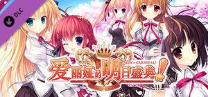 爱丽娅的明日盛典！原声音乐集 banner