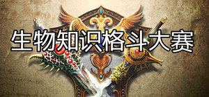 生物知识格斗大赛 banner