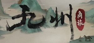 九州：商旅（Nine Provinces: Caravan） banner