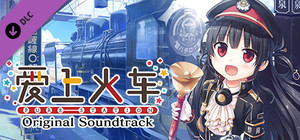 爱上火车-Pure Station- 原声音乐歌曲集（5CD） banner