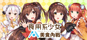 食用系少女：美食內戰 Food Girls：Civil War banner