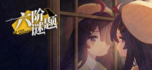 六阶谜题 banner