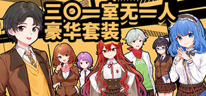 三〇一室无一人豪华套装 banner