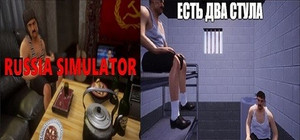 Russi.a Simulator + ЕСТЬ ДВА СТУЛА + Симулятор Сидения у Подъезда banner
