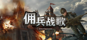 佣兵战歌 banner