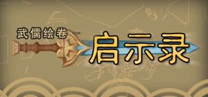 武儒绘卷 - 启示录 banner