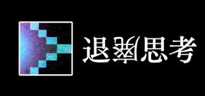 退廃思考 banner