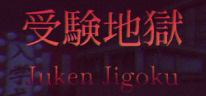 Juken Jigoku | 受験地獄 banner