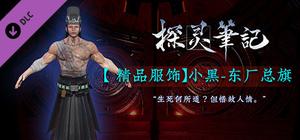 探灵笔记-小黑·东厂总旗（附赠29999灵币） banner