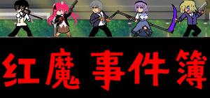 红魔事件簿 The Note of Red Evil banner