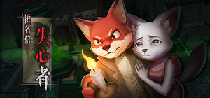 匿名信：失心者 / Stayer banner