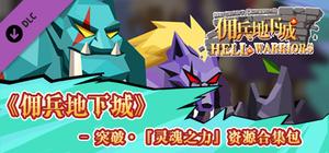 《佣兵地下城》 - 突破·『灵魂之力』资源合集包 banner