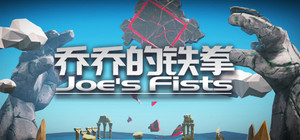 乔乔的铁拳 Joe's Fists banner