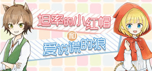 坦率的小红帽和爱说谎的狼 banner