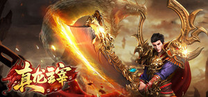 真龙主宰 banner