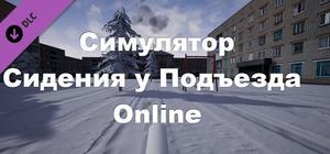 Симулятор Сидения у Подъезда: Online banner