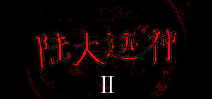 陆大迹神Ⅱ banner