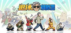 退休模拟器 banner