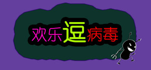欢乐逗病毒TD banner