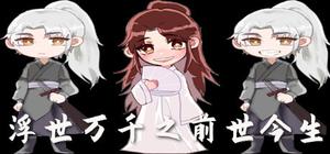 浮生万千之前世今生 banner