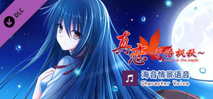 True Love ～Confide to the Maple～海音语音 Character Voice banner